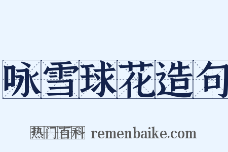 咏雪球花造句是什么意思的图片